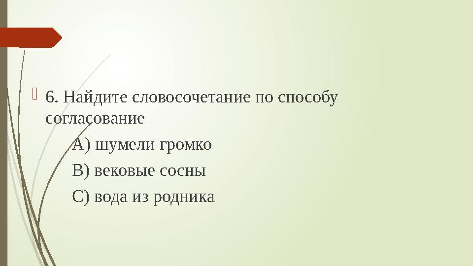 6. Найдите словосочетание по способу согласование А) шумели громко