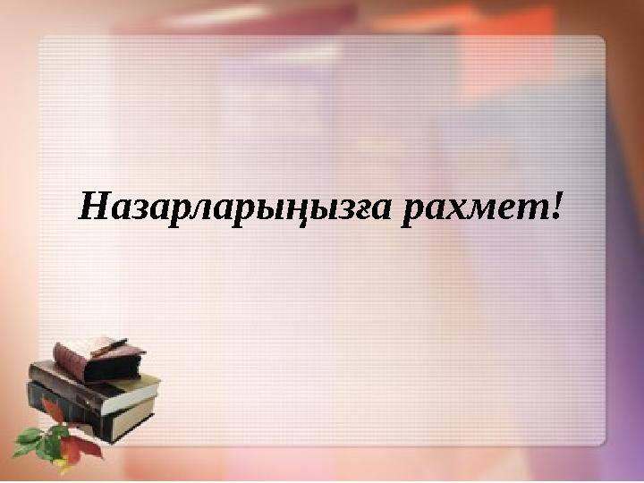 Назарларыңызға рахмет!