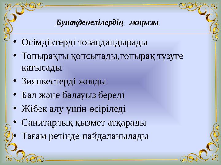 Бунақденелілердің маңызы •Өсімдіктерді тозаңдандырады •Топырақты қопсытады,топырақ түзуге қатысады •Зиянкестерді жояды •Бал
