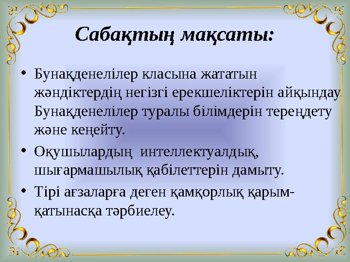 Сабақтың мақсаты: •Бунақденелілер класына жататын жәндіктердің негізгі ерекшеліктерін айқындау. Бунақденелілер туралы білімдер