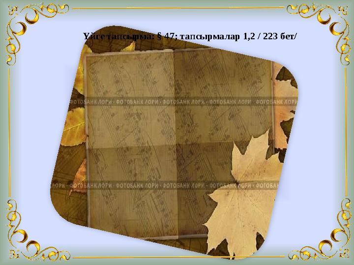 Үйге тапсырма: § 47; тапсырмалар 1,2 / 223 бет/