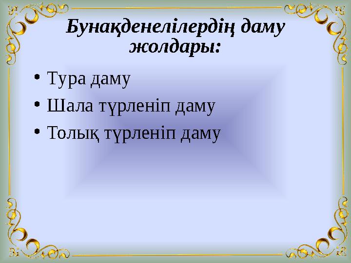 Бунақденелілердің даму жолдары: •Тура даму •Шала түрленіп даму •Толық түрленіп даму