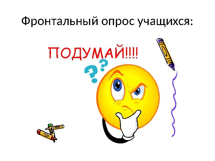 Фронтальный опрос учащихся:
