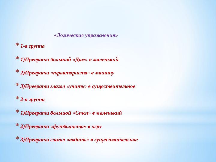 «Логические упражнения» *1-я группа *1)Преврати большой «Дом» в маленький *2)Преврати «трактор