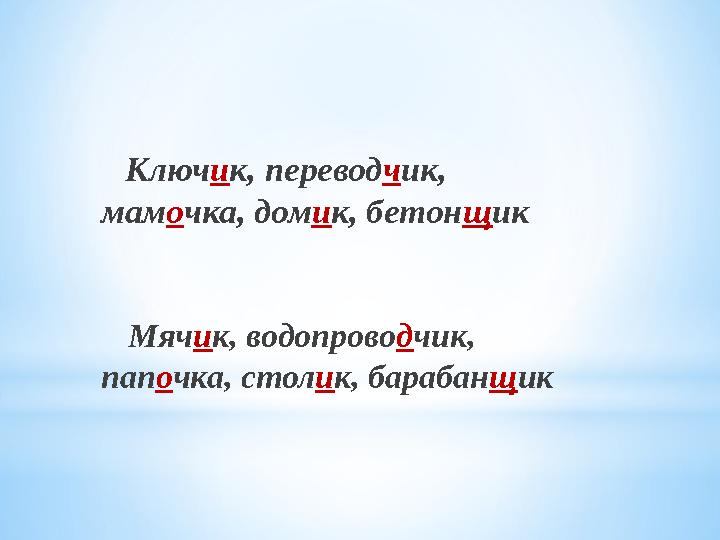 Ключик, переводчик, мамочка, домик, бетонщик Мячик, водопроводчик, папочка, столик, барабанщик