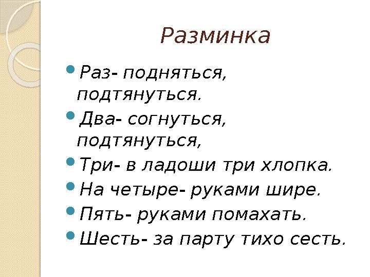 Разминка Раз- подняться, подтянуться. Два- согнуться, подтянуться, Три- в ладоши три хлопка. На четыре