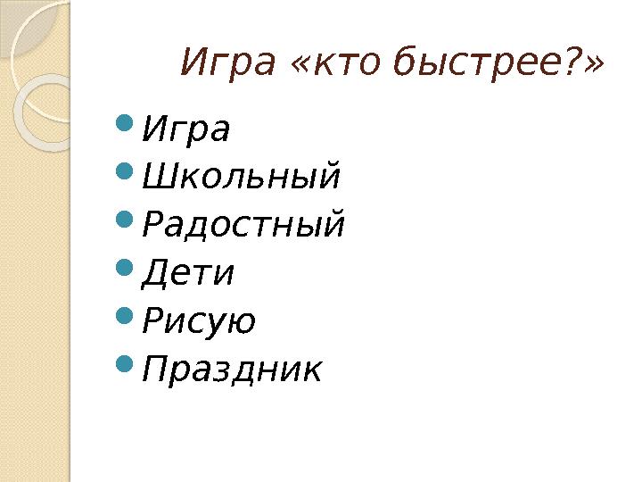 Игра «кто быстрее?» Игра Школьный Радостный Дети Рисую Праздник