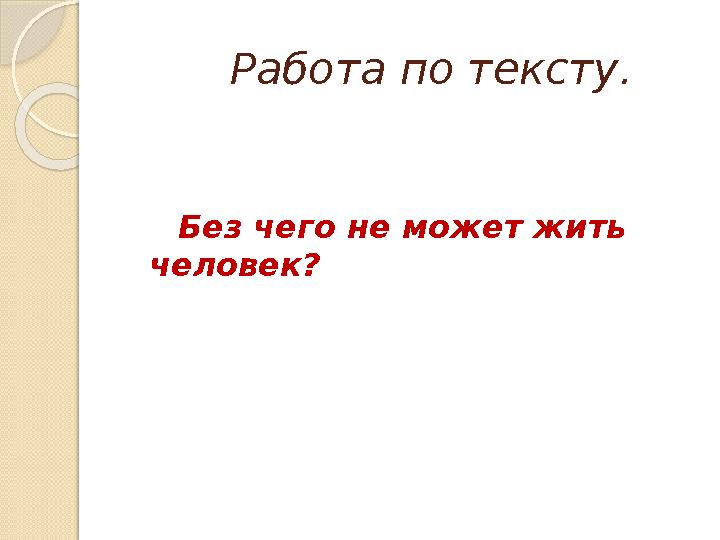 Работа по тексту. Без чего не может жить человек?