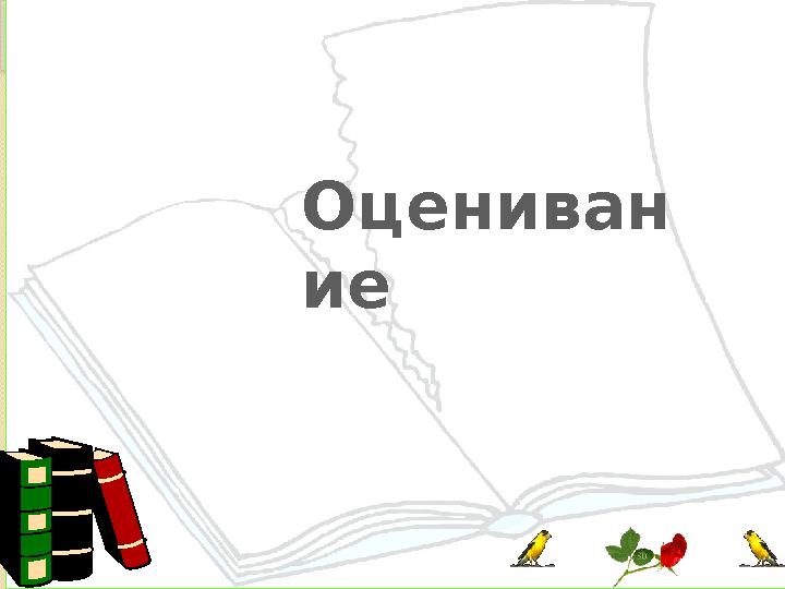 Оцениван ие