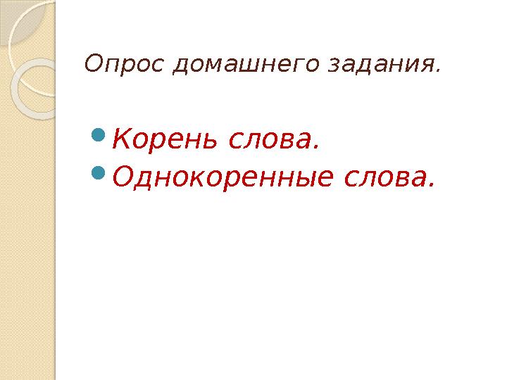 Опрос домашнего задания. Корень слова. Однокоренные слова.