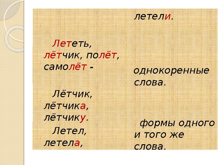 Лететь, лётчик, полёт, самолёт - Лётчик, лётчика, лётчику. Летел, летела, летели. однокоре