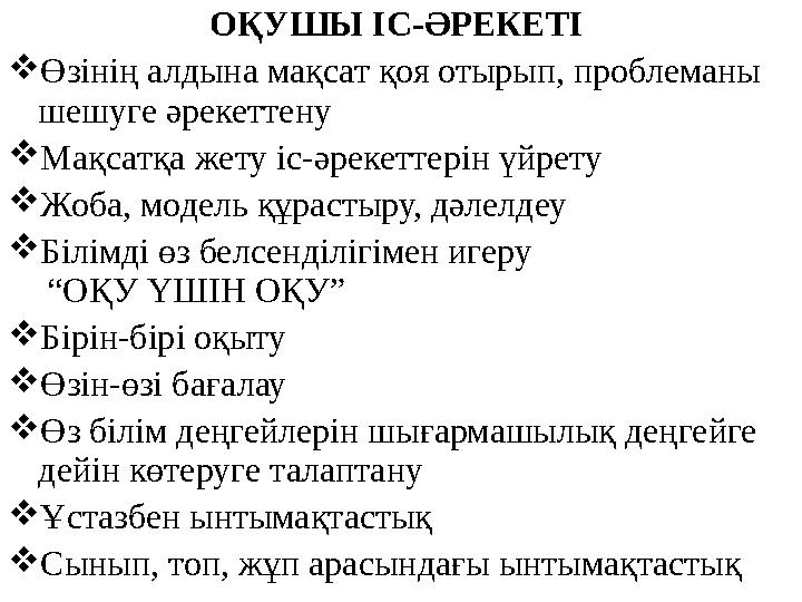ОҚУШЫ ІС-ӘРЕКЕТІ Өзінің алдына мақсат қоя отырып, проблеманы шешуге әрекеттену Мақсатқа жету іс-әрекеттерін үйрету Жоба, м
