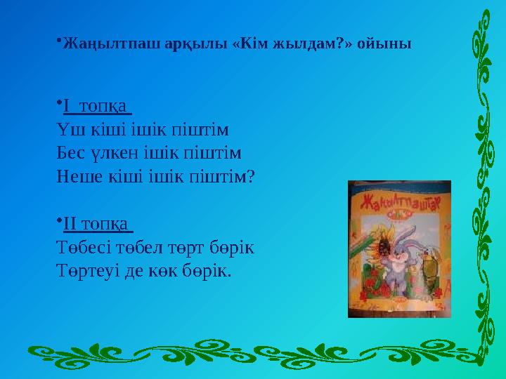 • Жаңылтпаш арқылы «Кім жылдам?» ойыны • І топқа Үш кіші ішік піштім Бес үлкен ішік піштім Неше кіші ішік піштім? • ІІ топқа