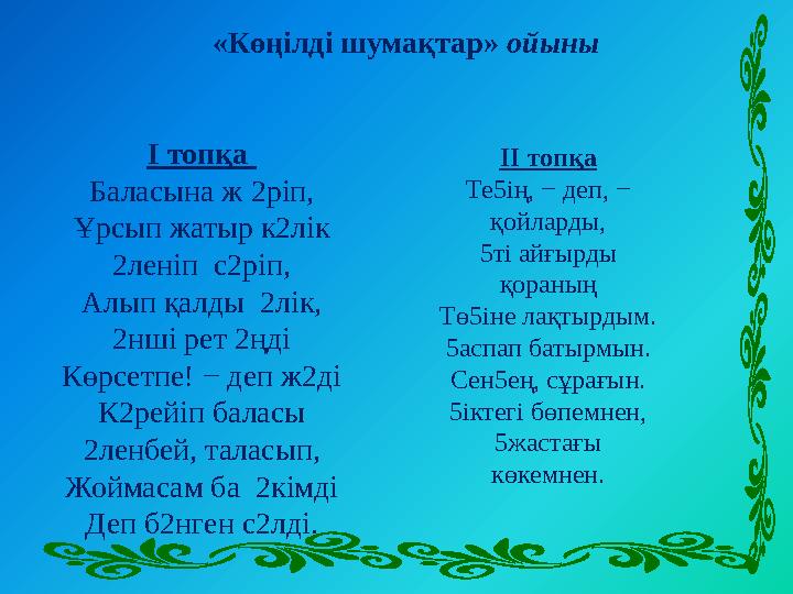 І топқа Баласына ж 2ріп, Ұрсып жатыр к2лік 2леніп с2ріп, Алып қалды 2лік, 2нші рет 2ңді Көрсетпе! − деп ж2ді К2рейіп баласы