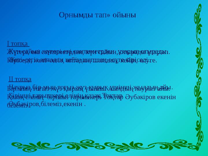 І топқа Жүгері, екі сантиметрден, күн сайын, отырады ұзарып. Кіріседі, жеті-сегіз, аптадан, шапшаң, кейін, өсуге. Орнымды тап