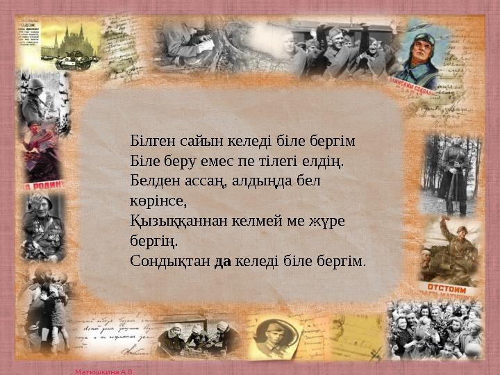 Матюшкина А.В. http://nsportal.ru/user/33485 Білген сайын келеді біле бергім Біле беру емес пе тілегі елдің. Белден ассаң, ал