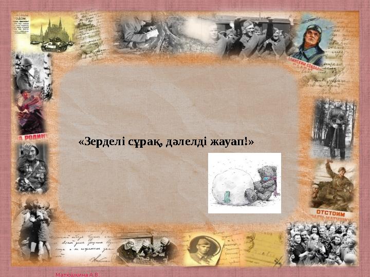 Матюшкина А.В. http://nsportal.ru/user/33485 «Зерделі сұрақ, дәлелді жауап!»