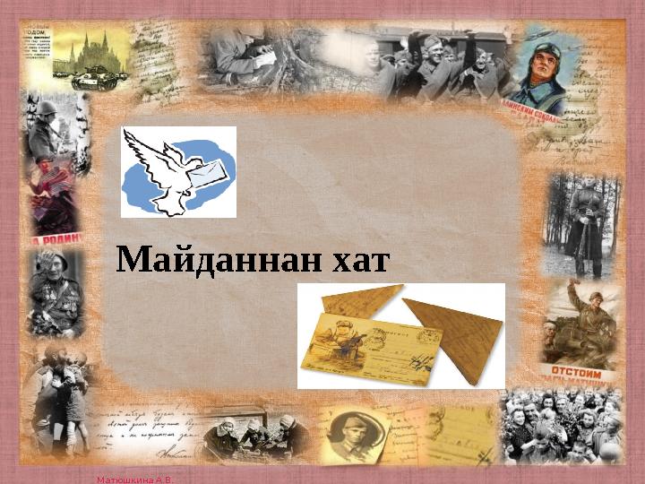 Матюшкина А.В. http://nsportal.ru/user/33485 Майданнан хат