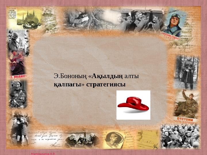 Матюшкина А.В. http://nsportal.ru/user/33485 Э.Бононың «Ақылдың алты қалпағы» стратегиясы