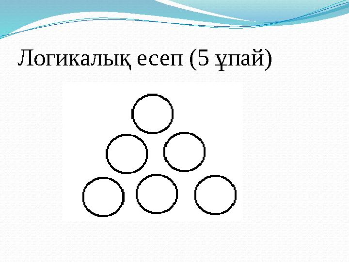 Логикалық есеп (5 ұпай)