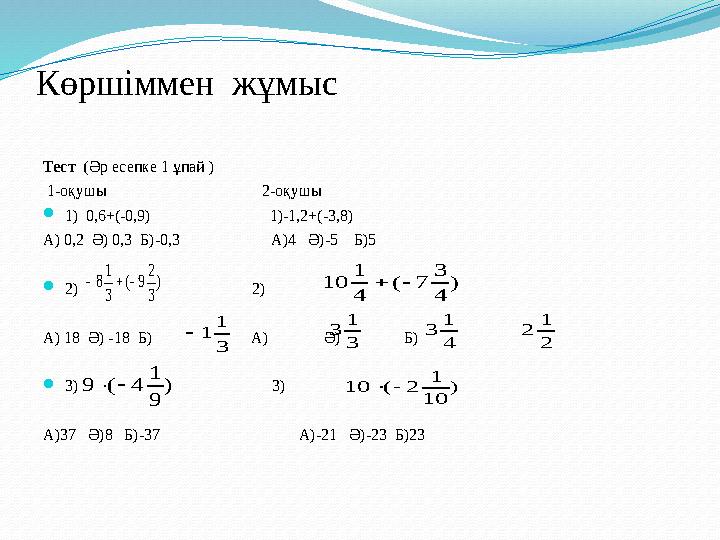 Көршіммен жұмыс Тест (Әр есепке 1 ұпай ) 1-оқушы 2-оқушы 1) 0,6+(-0,9)