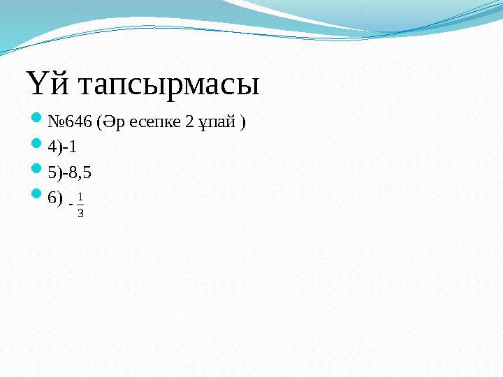 Үй тапсырмасы №646 (Әр есепке 2 ұпай ) 4)-1 5)-8,5 6) 3 1 