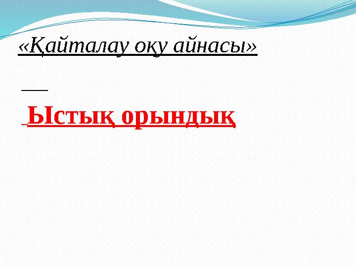 «Қайталау оқу айнасы» Ыстық орындық