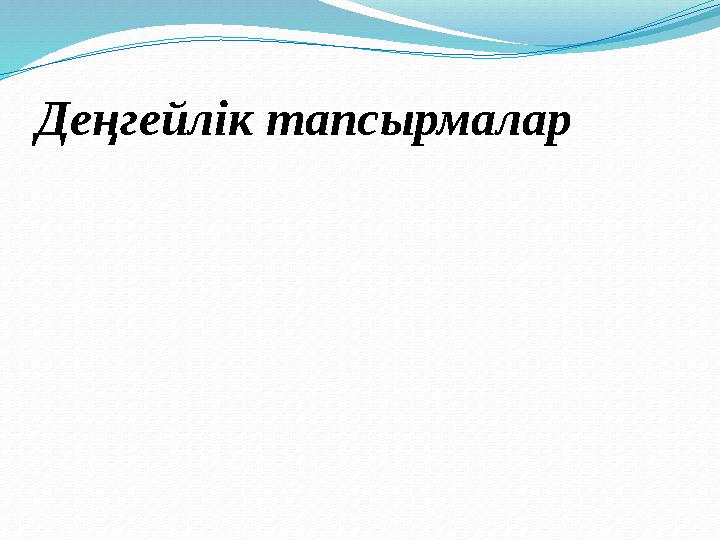 Деңгейлік тапсырмалар