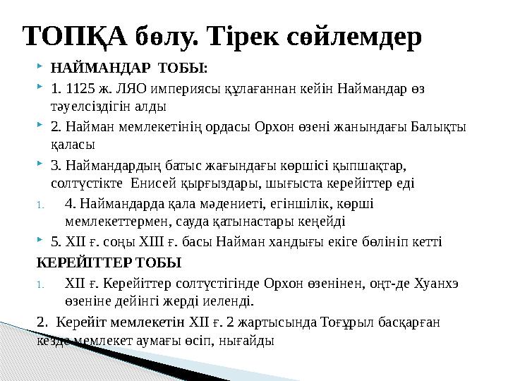 НАЙМАНДАР ТОБЫ: 1. 1125 ж. ЛЯО империясы құлағаннан кейін Наймандар өз тәуелсіздігін алды 2. Найман мемлекетінің ордасы