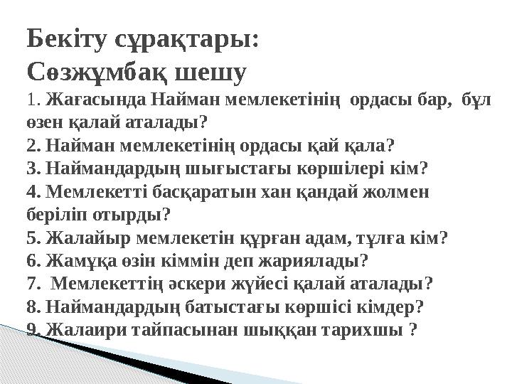 Бекіту сұрақтары: Сөзжұмбақ шешу 1. Жағасында Найман мемлекетінің ордасы бар, бұл өзен қалай аталады? 2. Найман мемлекет