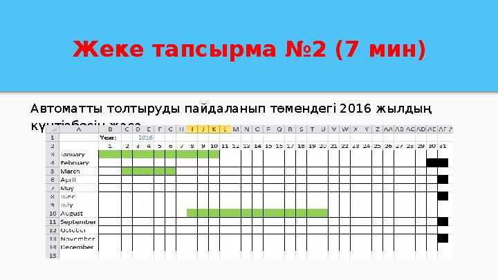 Жеке тапсырма №2 (7 мин) Автоматты толтыруды пайдаланып төмендегі 2016 жылдың күнтізбесін жаса