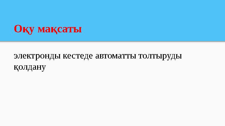 Оқу мақсаты электронды кестеде автоматты толтыруды қолдану