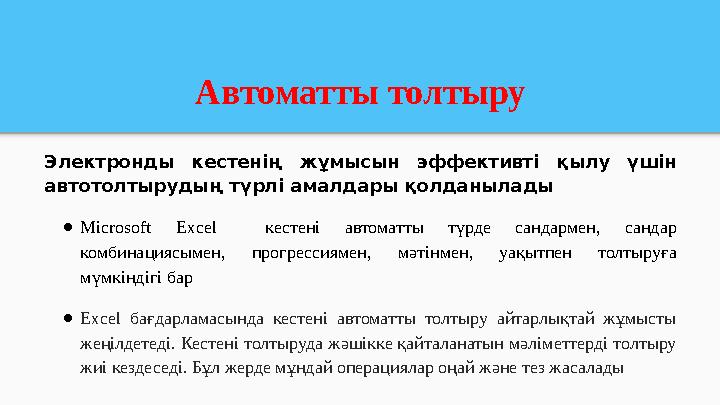 Автоматты толтыру Электронды кестенің жұмысын эффективті қылу үшін автотолтырудың түрлі амалдары қолданылады ●Microsoft Excel к