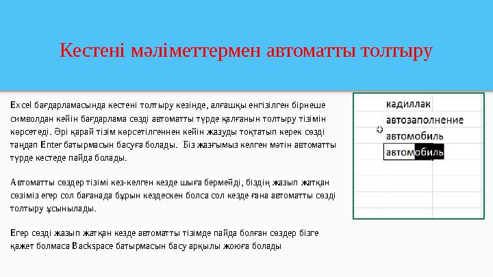 Кестені мәліметтермен автоматты толтыру Excel бағдарламасында кестені толтыру кезінде, алғашқы енгізілген бірнеше символдан кей