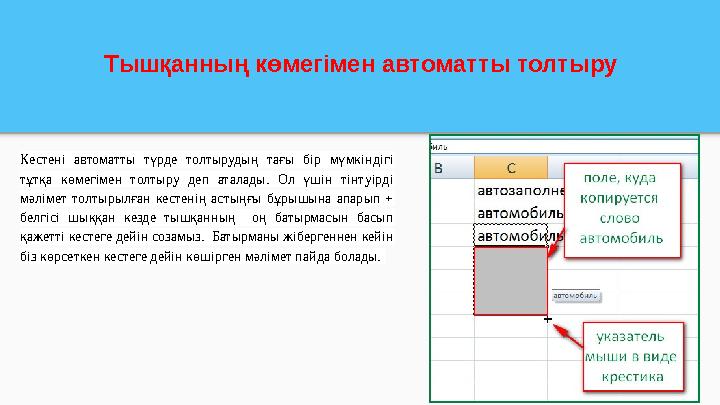 Тышқанның көмегімен автоматты толтыру Кестені автоматты түрде толтырудың тағы бір мүмкіндігі тұтқа көмегімен толтыру деп аталад