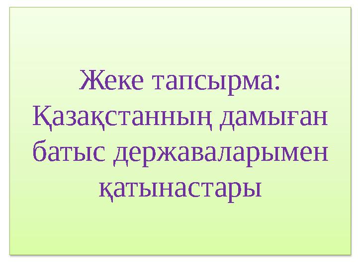 Жеке тапсырма: Қазақстанның дамыған батыс державаларымен қатынастары