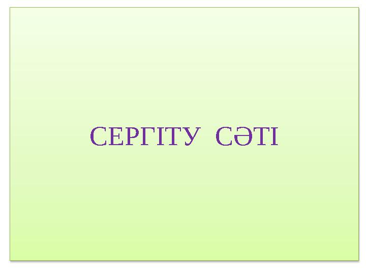 СЕРГІТУ СӘТІ