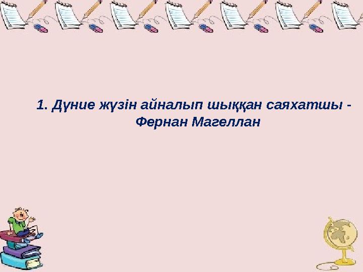 1. Дүние жүзін айналып шыққан саяхатшы - Фернан Магеллан