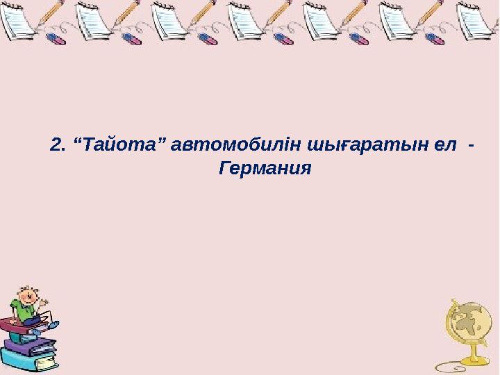 2. “Тайота” автомобилін шығаратын ел - Германия