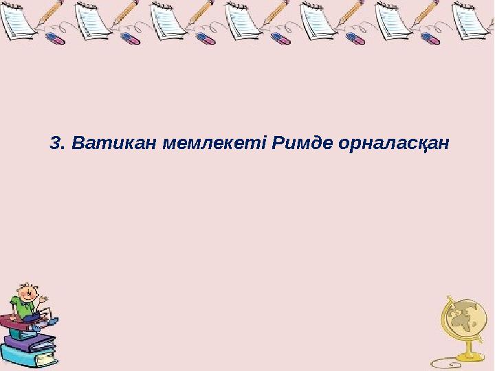 3. Ватикан мемлекеті Римде орналасқан