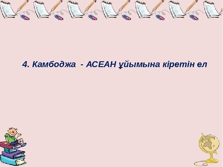 4. Камбоджа - АСЕАН ұйымына кіретін ел