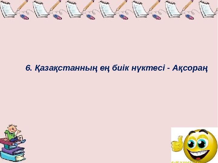 6. Қазақстанның ең биік нүктесі - Ақсораң