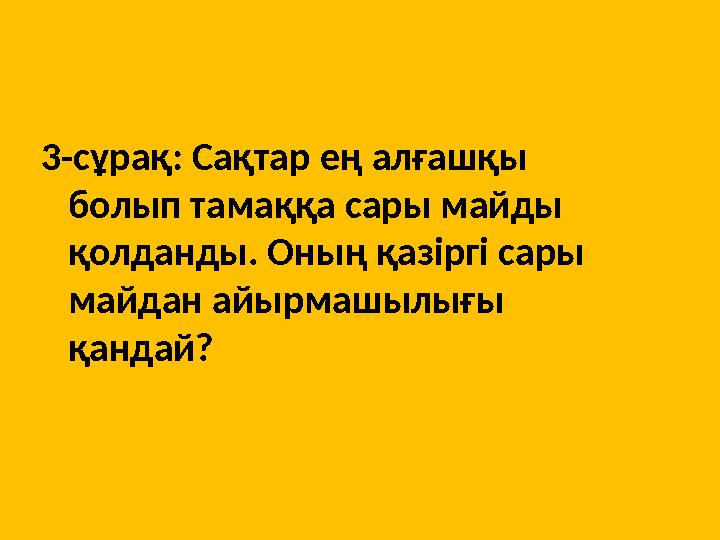 3-сұрақ: Сақтар ең алғашқы болып тамаққа сары майды қолданды. Оның қазіргі сары майдан айырмашылығы қандай?