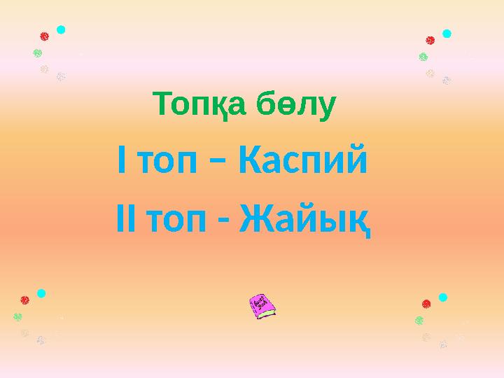 Топқа бөлу І топ – Каспий ІІ топ - Жайық