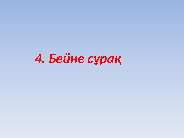 4. Бейне сұрақ