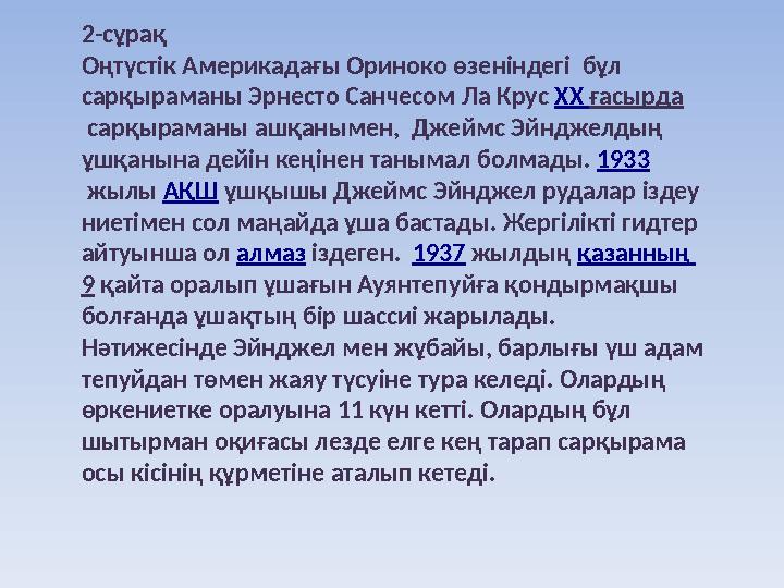 2-сұрақ Оңтүстік Америкадағы Ориноко өзеніндегі бұл сарқыраманы Эрнесто Санчесом Ла Крус XX ғасырда сарқыраманы ашқанымен