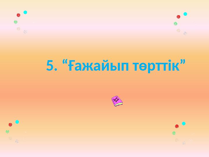 5. “Ғажайып төрттік”