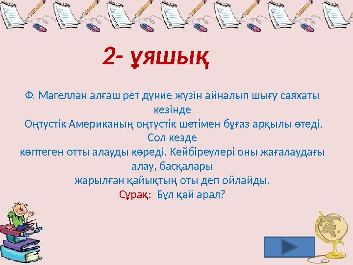 2- ұяшық Ф. Магеллан алғаш рет дүние жүзін айналып шығу саяхаты кезінде Оңтүстік Американың оңтүстік шетімен бұғаз арқылы ө