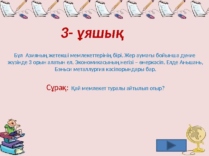 3- ұяшық Бұл Азияның жетекші мемлекеттерінің бірі. Жер аумағы бойынша дүние жүзінде 3 орын алатын ел. Экономикасының негізі