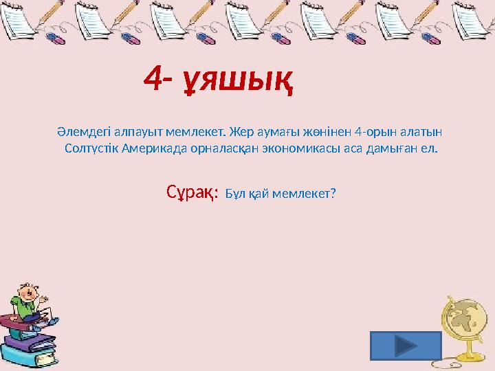 4- ұяшық Әлемдегі алпауыт мемлекет. Жер аумағы жөнінен 4-орын алатын Солтүстік Америкада орналасқан экономикасы аса дамыған